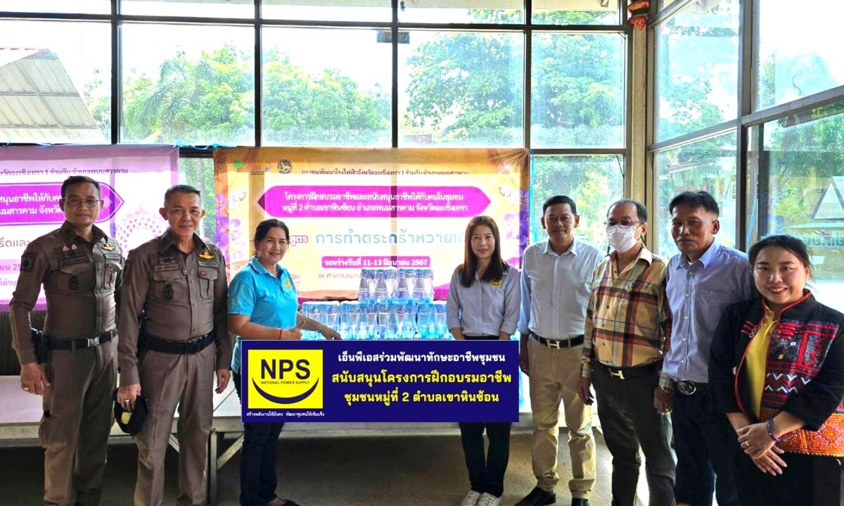 NPS สนับสนุนน้ำดื่มโครงการฝึกอบรมอาชีพให้กับคนในชุมชน