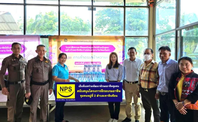 NPS สนับสนุนน้ำดื่มโครงการฝึกอบรมอาชีพให้กับคนในชุมชน