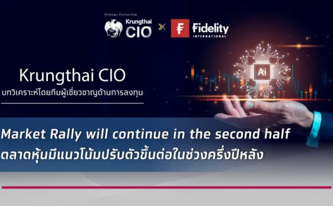 Krungthai CIO เปิด 6 ธีมลงทุนครึ่งปีหลัง