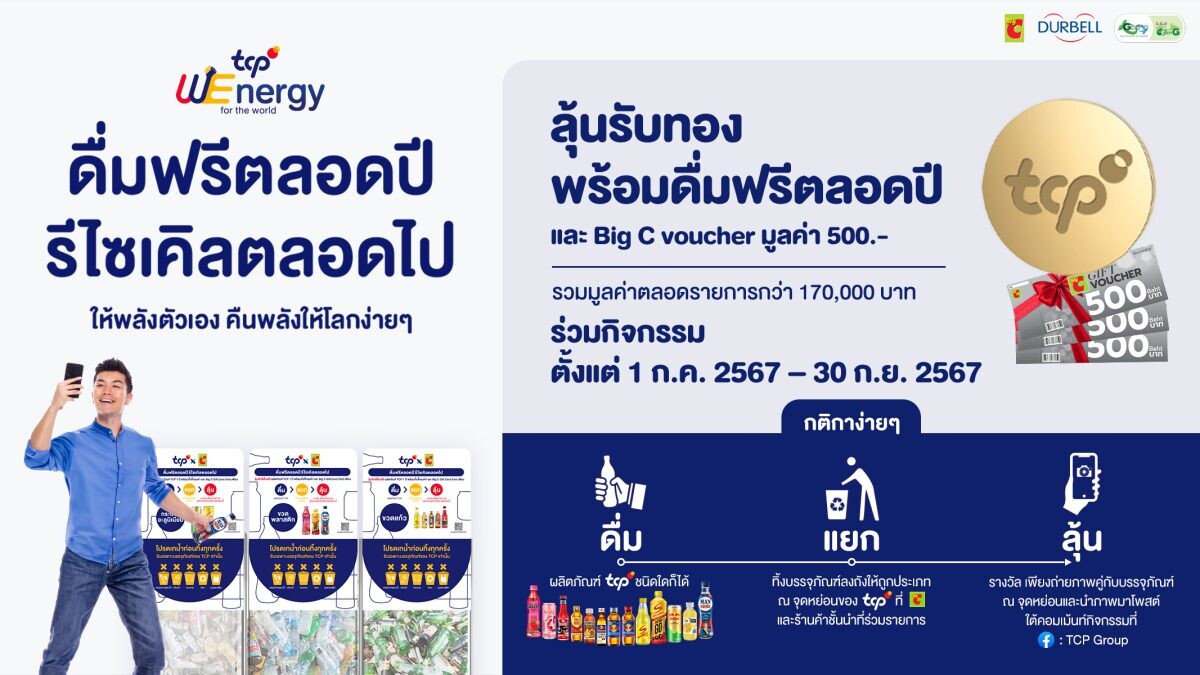 กลุ่มธุรกิจ TCP ผนึกกำลังบิ๊กซี และพันธมิตร จัดแคมเปญ "ดื่มฟรีตลอดปี รีไซเคิลตลอดไป" เพียง "ดื่ม-แยก-ลุ้น" ร่วมคืนพลังให้โลก พร้อมลุ้นโชค