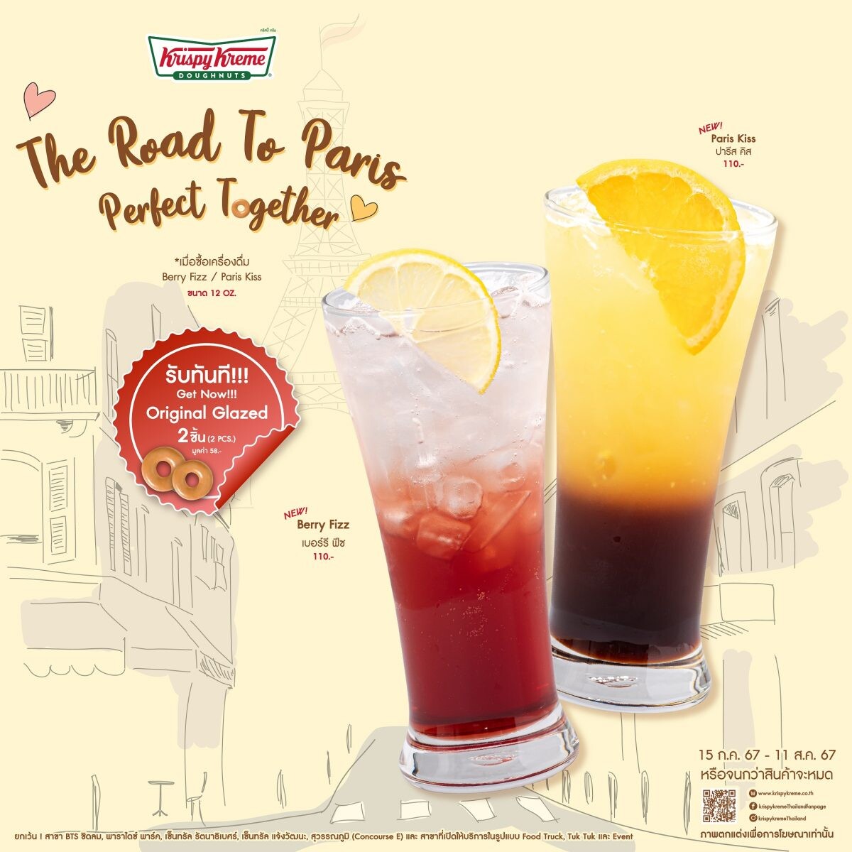 เติมความสดชื่นซาบซ่าไปกับ คริสปี้ ครีม THE ROAD TO PARIS PERFECT TOGETHER