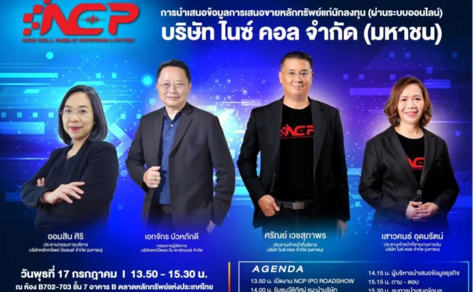 NCP เปิดฉากโรดโชว์ออนไลน์ 17 ก.ค.นี้