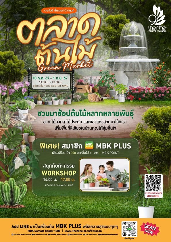 เดอะไนน์ เซ็นเตอร์ ติวานนท์ จัดงาน ตลาดต้นไม้ Green Market เอาใจคนรักต้นไม้ ตั้งแต่วันที่ 18 ก.ค. - 1 ก.ย. 67