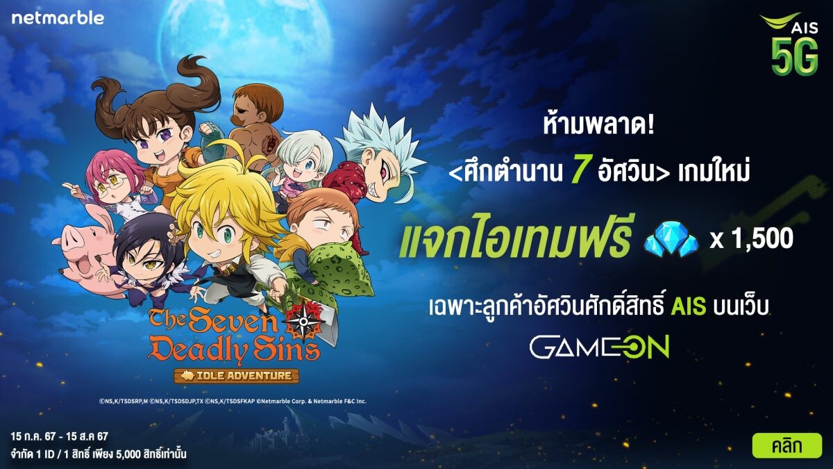 The Seven Deadly Sins: IDLE Adventure ประเดิมแจกไอเทมฟรี พิเศษสำหรับลูกค้า AIS บนเว็บ Game On