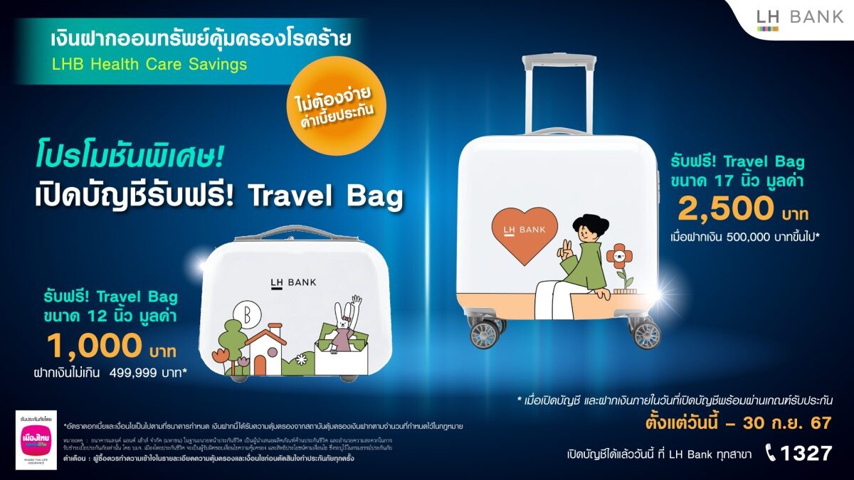 LH Bank จัดโปรโมชันเงินฝากออมทรัพย์คุ้มครอง 30 โรคร้าย "เจอ จ่าย จริง" สูงสุด 1 ล้านบาท ไม่ต้องจ่ายค่าเบี้ยประกัน เปิดบัญชีวันนี้ รับฟรี Travel Bag