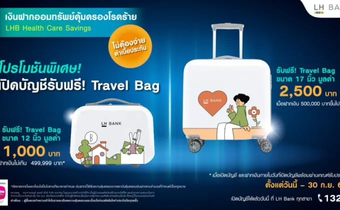 LH Bank จัดโปรโมชันเงินฝากออมทรัพย์คุ้มครอง