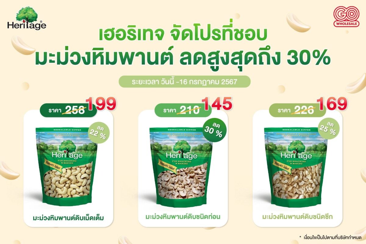 เฮอริเทจ จัดโปรที่ชอบ มะม่วงหิมพานต์ ลดสูงสุดถึง 30%