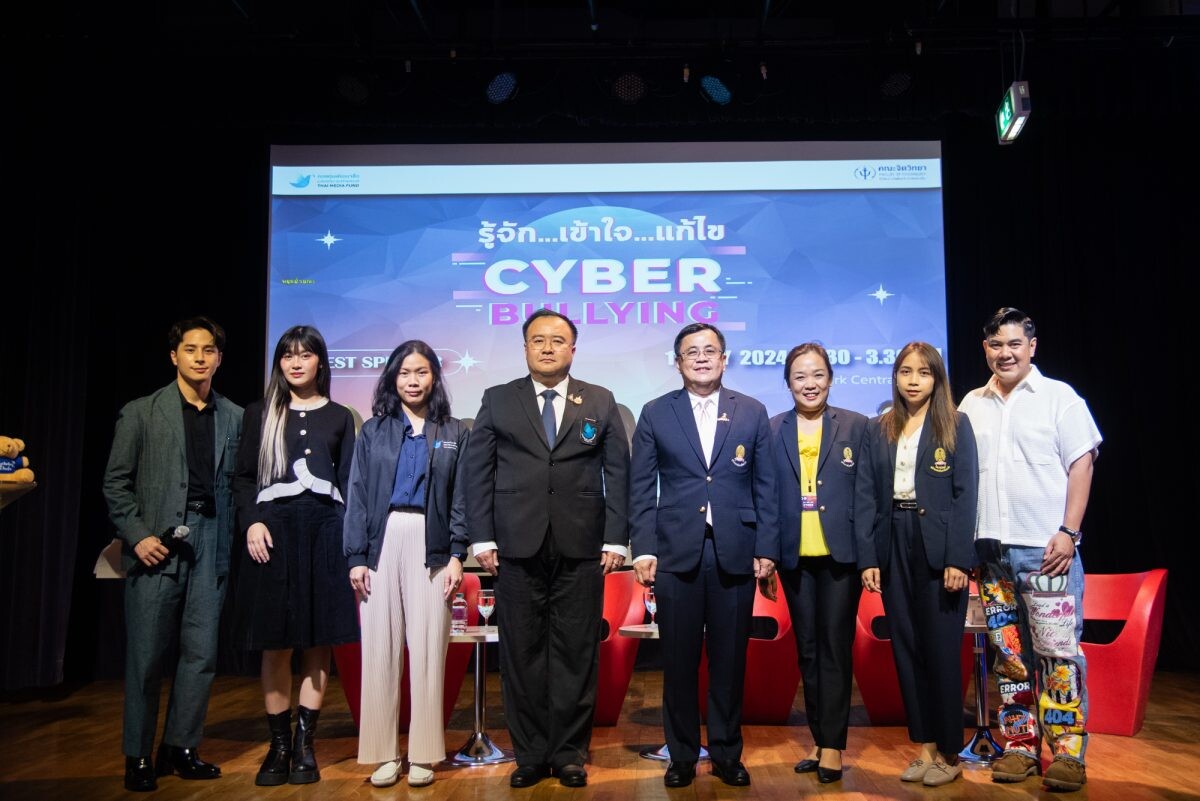 คณะจิตวิทยา จุฬาฯ จัดเสวนาวิชาการ "รู้จักเข้าใจ Cyberbullying" สำรวจและรับมือการกลั่นแกล้งบนโลกออนไลน์