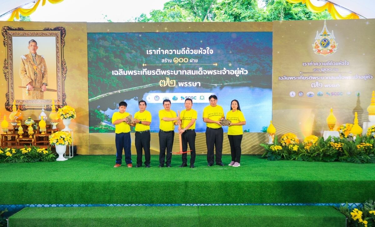 SCGC ร่วมกับจังหวัดระยอง เครือข่ายชุมชนจัดการน้ำ และจิตอาสา จัดกิจกรรม "เราทำดีด้วยหัวใจ สร้าง 100 ฝาย เฉลิมพระเกียรติฯ 72 พรรษา"