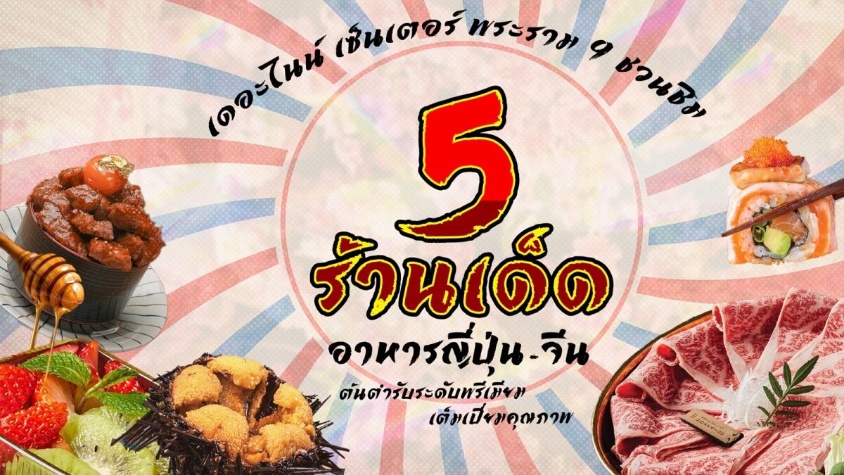 เดอะไนน์ เซ็นเตอร์ พระราม 9 ชวนชิม 5 ร้านเด็ดอาหารญี่ปุ่น-จีน ต้นตำรับระดับพรีเมียม เต็มเปี่ยมคุณภาพ