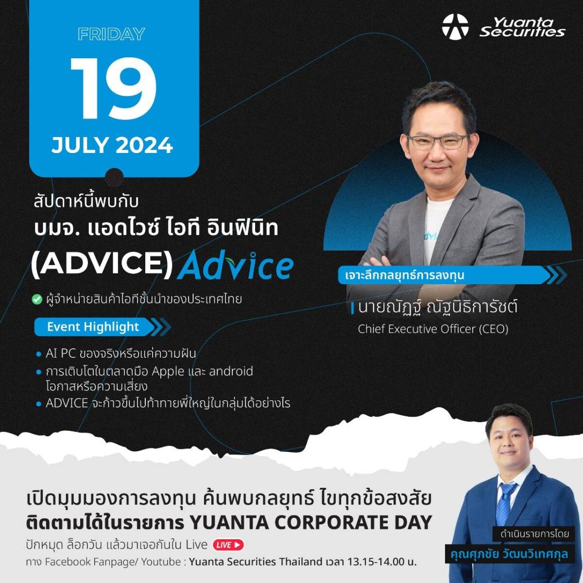 ADVICE เปิดมุมมองการลงทุน ใน "YUANTA CORPORATE DAY" เผยกลยุทธ์สู้ศึกค้าปลีกไอที พบกัน 19 ก.ค. นี้