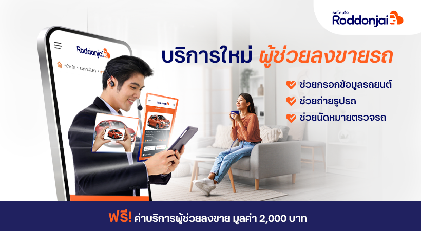 Roddonjai เปิดตัวบริการใหม่ "ผู้ช่วยลงขายรถ" Quick Selling Service ผู้ขายรถบ้าน ลงขายง่าย ปิดการขายไว ได้ราคาโดนใจ