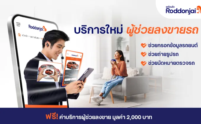 Roddonjai เปิดตัวบริการใหม่ ผู้ช่วยลงขายรถ