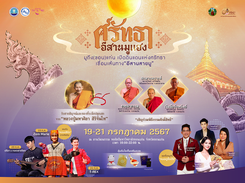 สายมูตัวจริงห้ามพลาด! ททท. จัดงาน "ศรัทธา อีสานมูแฮง" ชวนสัมผัสโลกแห่งความศรัทธาและพลังแห่งมูเตลู มูให้ปังกับเกจิอาจารย์วัดดังแห่งที่ราบสูงอีสาน