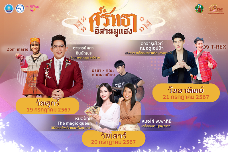 สายมูตัวจริงห้ามพลาด! ททท. จัดงาน "ศรัทธา อีสานมูแฮง" ชวนสัมผัสโลกแห่งความศรัทธาและพลังแห่งมูเตลู มูให้ปังกับเกจิอาจารย์วัดดังแห่งที่ราบสูงอีสาน