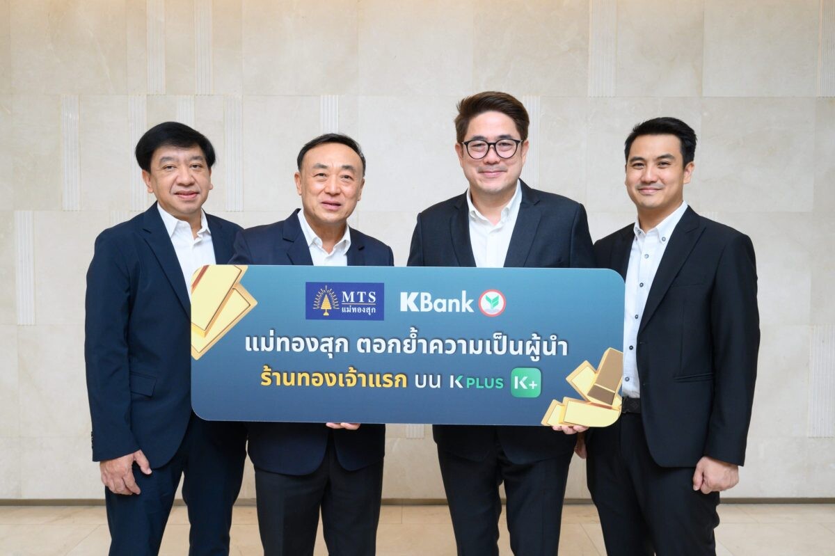 MTS แม่ทองสุก ร้านทองเจ้าแรก ผนึกกสิกรไทย เปิดซื้อขายทองคำผ่าน "K PLUS" ตอกย้ำผู้นำนวัตกรรมด้านการลงทุนทองคำครบวงจร