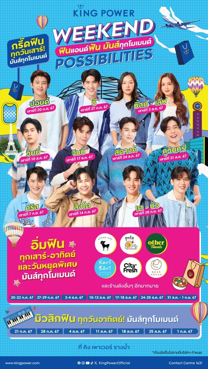 "WEEKEND POSSIBILITIES" คิง เพาเวอร์ ชวนฟินแอนด์ฟัน มันส์ทุกโมเมนต์ กับ 12 ศิลปินคนโปรด วันที่ 20 ก.ค.-29 ก.ย.67 ที่ คิง เพาเวอร์ รางน้ำ