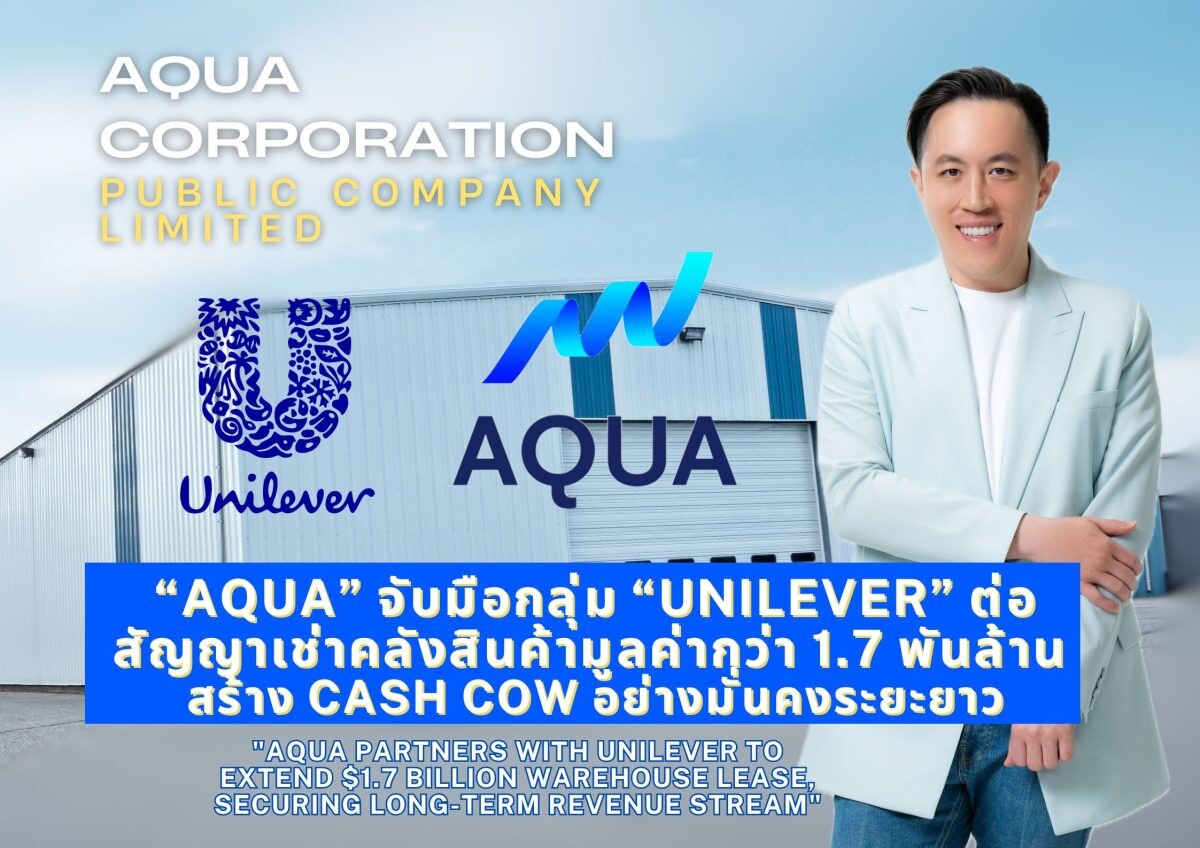 "AQUA" จับมือกลุ่ม "Unilever" ต่อสัญญาเช่าคลังสินค้ามูลค่ากว่า 1.7 พันล้าน สร้าง cash cow อย่างมั่นคงระยะยาว