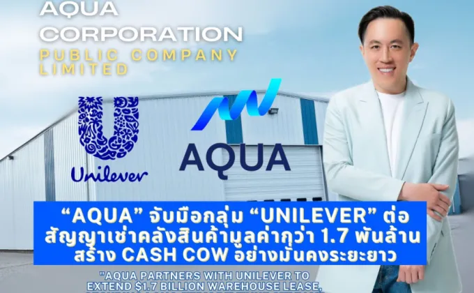 AQUA จับมือกลุ่ม Unilever ต่อสัญญาเช่าคลังสินค้ามูลค่ากว่า