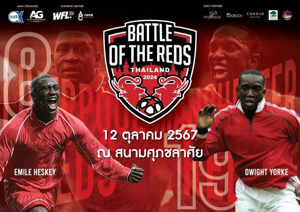 อาส์คมี เอ็กซ์ พร้อมเปิดศึกตำนานแดงเดือด "Battle of the Reds Thailand 2024" พาสองนักเตะดาวดัง "ดไวท์ ยอร์ค" จาก "แมนเชสเตอร์ ยูไนเต็ด เรด" และ "เอมีล เฮสกีย์" จาก "ลิเวอร์พูล เรด" ร่วมเซอร์ไพรส์แฟน ๆ