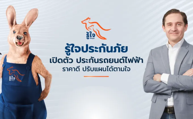 รู้ใจ ประกันภัย เปิดตัวประกันภัยรถยนต์ไฟฟ้าราคาประหยัด