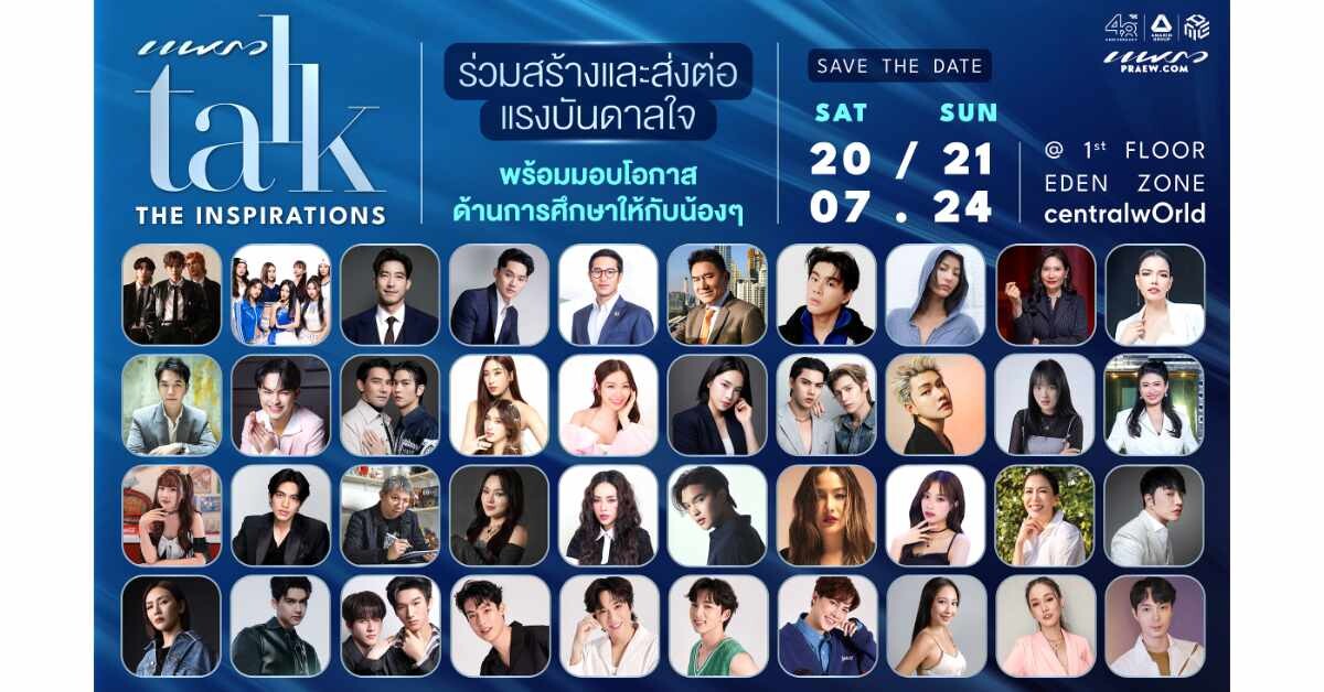 นิตยสารแพรวจัดงาน Praew Talk 2024 "The Inspirations" ฉลองครบรอบ 45 ปีนิตยสารแพรว