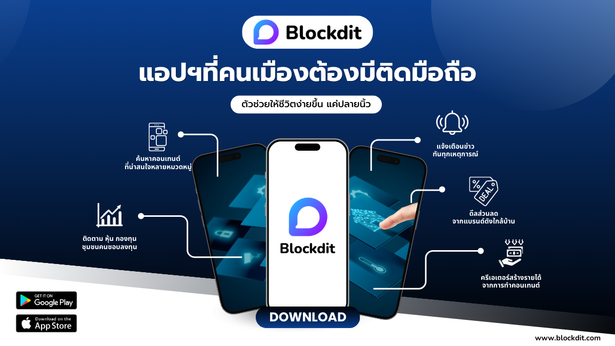 Blockdit แอปฯที่คนเมืองต้องมีติดมือถือ ตัวช่วยให้ชีวิตง่ายขึ้น แค่ปลายนิ้ว