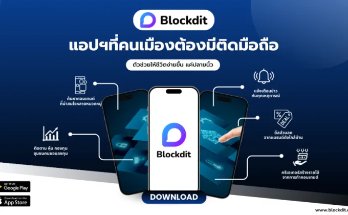 Blockdit แอปฯที่คนเมืองต้องมีติดมือถือ