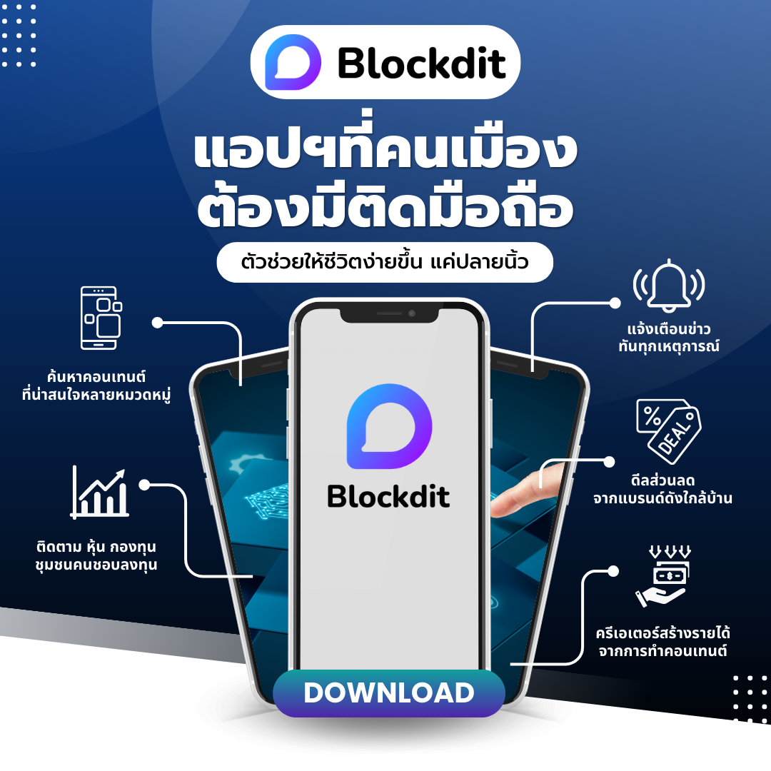 Blockdit แอปฯที่คนเมืองต้องมีติดมือถือ ตัวช่วยให้ชีวิตง่ายขึ้น แค่ปลายนิ้ว