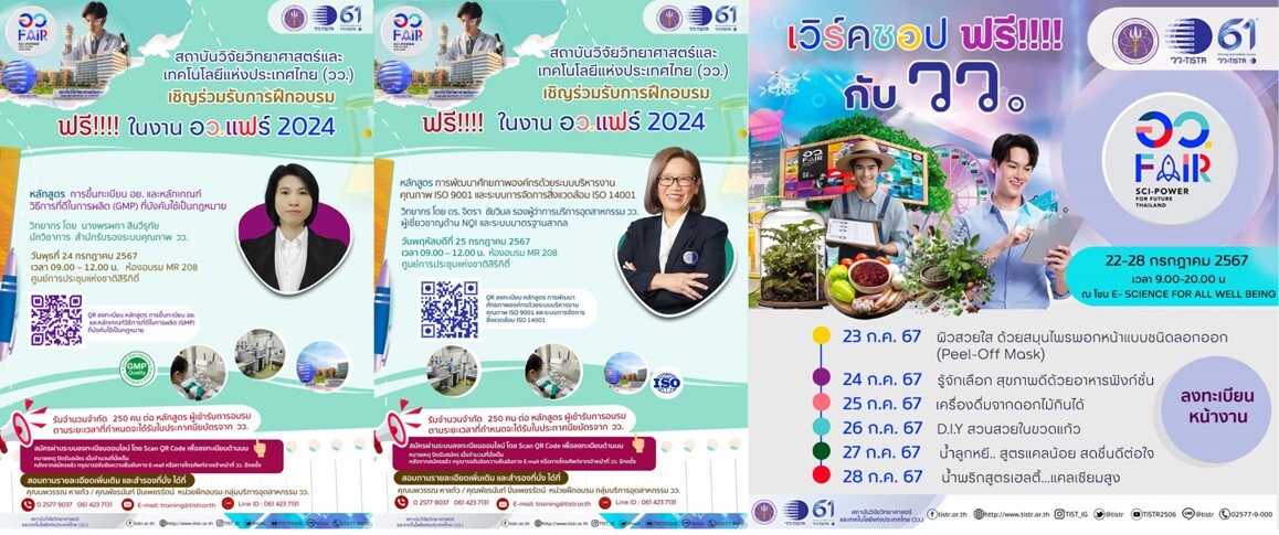 วว. เชิญชวนอบรมฟรี ! ISO 9001 /การขึ้นทะเบียน อย. / สร้างอาชีพ ในงาน อว. แฟร์ 2024