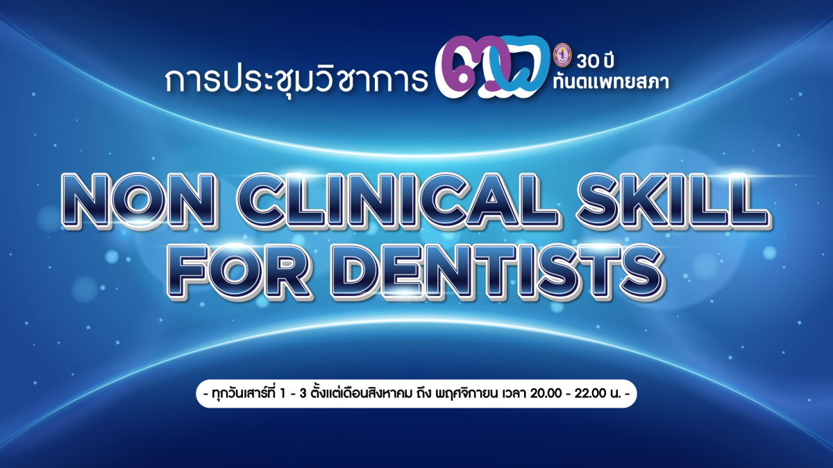 ทันตแพทยสภาขอเชิญเข้าร่วมการประชุมวิชาการ 30 ปี ทันตแพทยสภา Non Clinical Skill For Dentists