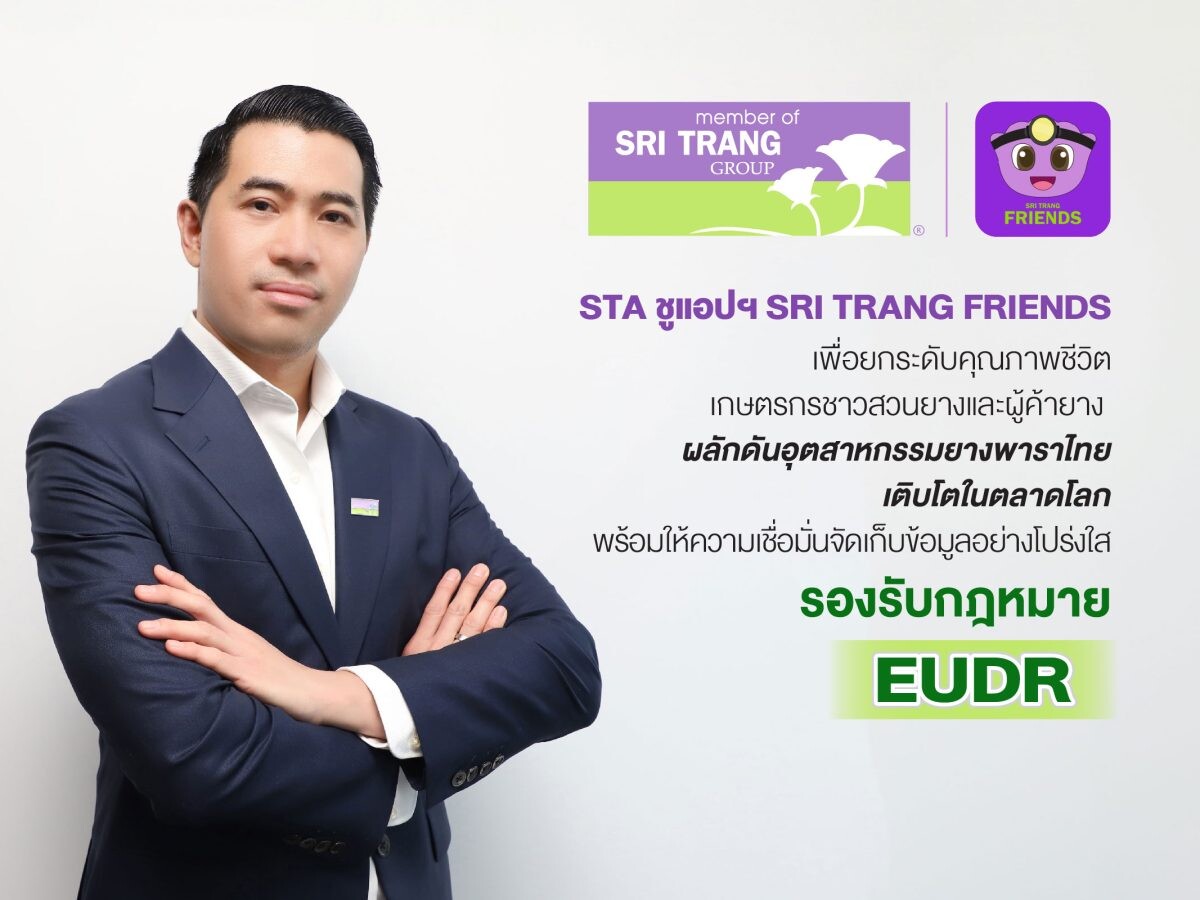 STA ชูแอปฯ SRI TRANG FRIENDS เพื่อยกระดับคุณภาพชีวิตเกษตรกรชาวสวนยางและผู้ค้ายาง ผลักดันอุตสาหกรรมยางพาราไทยเติบโตในตลาดโลก