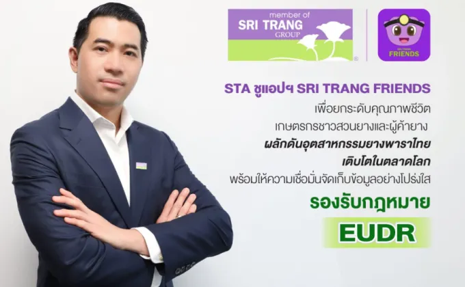 STA ชูแอปฯ SRI TRANG FRIENDS เพื่อยกระดับคุณภาพชีวิตเกษตรกรชาวสวนยางและผู้ค้ายาง