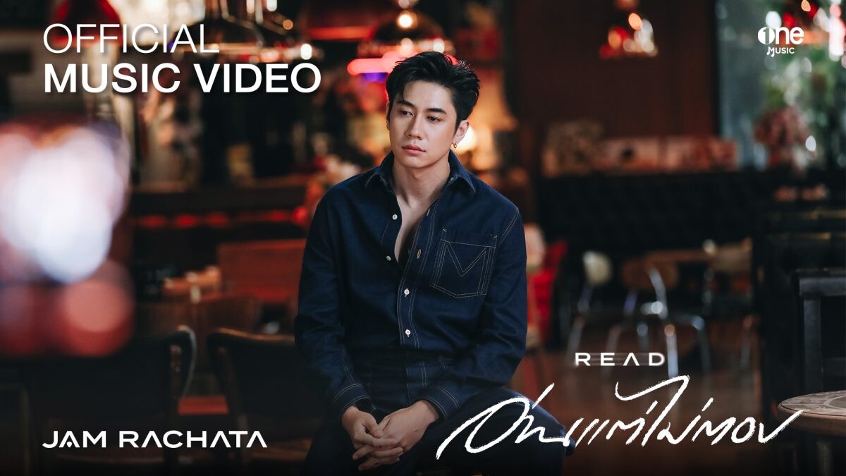 "แจม-รชตะ" ชวนแฟนคลับร่วมโมเมนต์สำคัญ!! ในงานเปิดตัว "JAM RACHATA 1st SOLO SINGLE" ส่งผลงานเพลงแรกในชีวิต "อ่านแต่ไม่ตอบ"