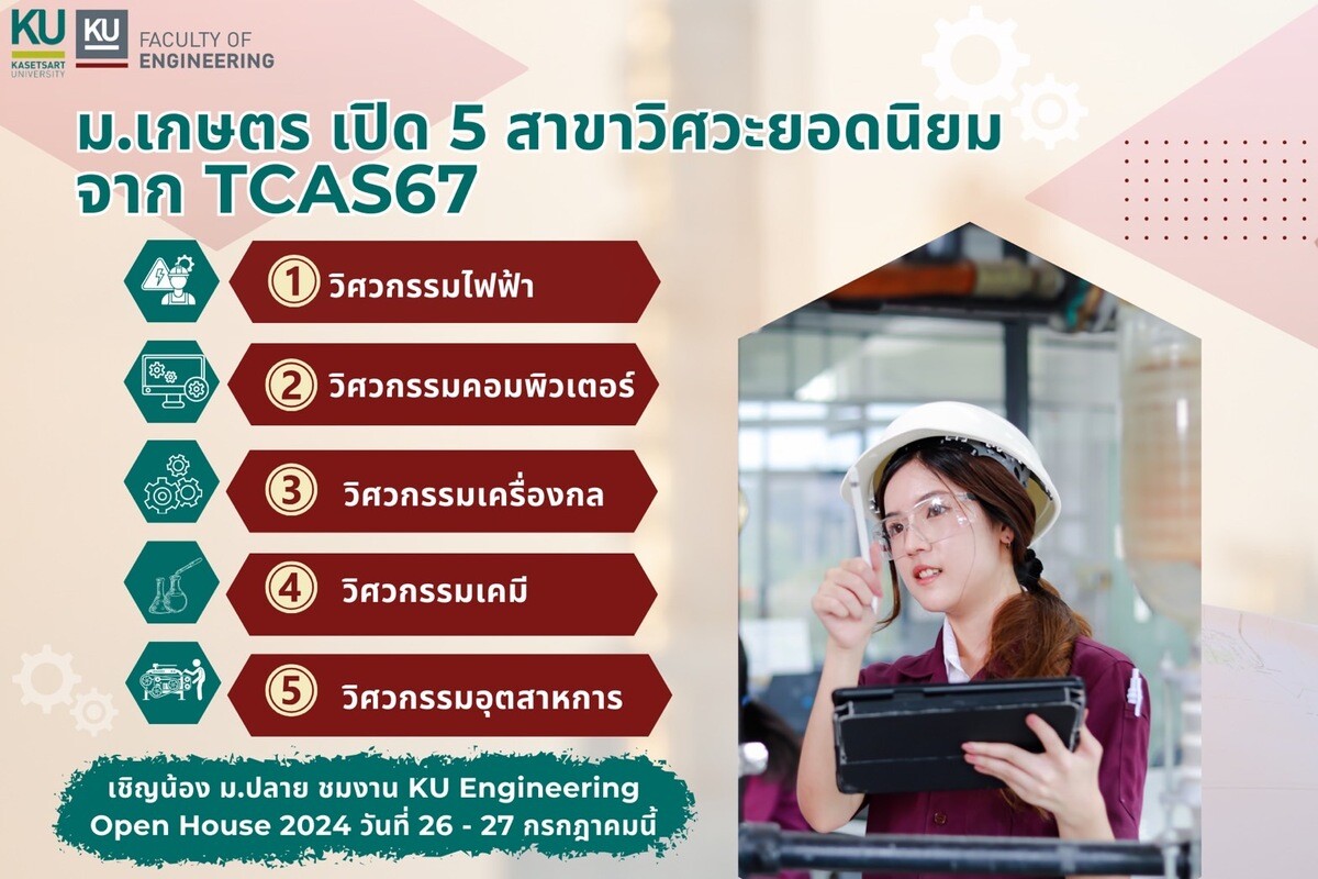 วิศวะ ม.เกษตรฯ เปิดบ้านในงาน "KU ENGINEERING OPEN HOUSE" เข้างานฟรี !!