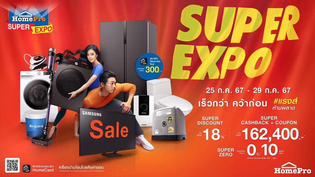 ช้อปฉ่ำแรงส์!..ที่สุดแห่งปี จัดเต็มสินค้าเรื่องบ้าน กับ "HomePro SUPER EXPO เร็วกว่า คว้าก่อน" ดีลสุดคุ้ม 7 โปรแรง ลดสูงสุด 80% เริ่ม 25 - 29 ก.ค. 67 นี้