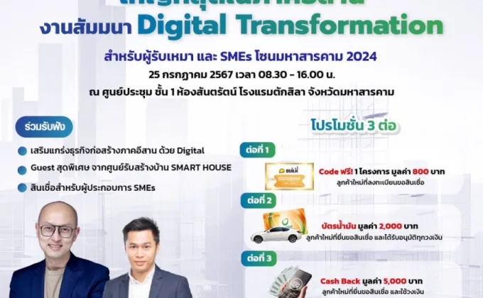 SME D Bank จัดสัมมนาครั้งยิ่งใหญ่เพื่อเอสเอ็มอีรับเหมาแดนอีสาน