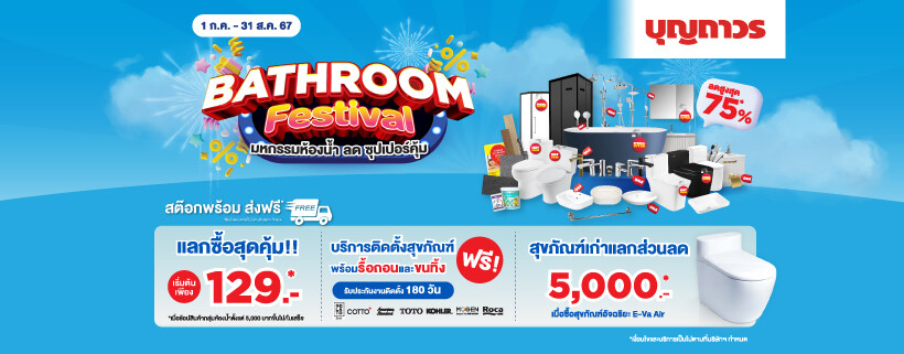 Duscholux ร่วมกิจกรรมพิเศษกับเทศกาล "Bathroom Festival" มหกรรมห้องน้ำ ลด ซุปเปอร์คุ้ม ที่บุญถาวรทุกสาขา