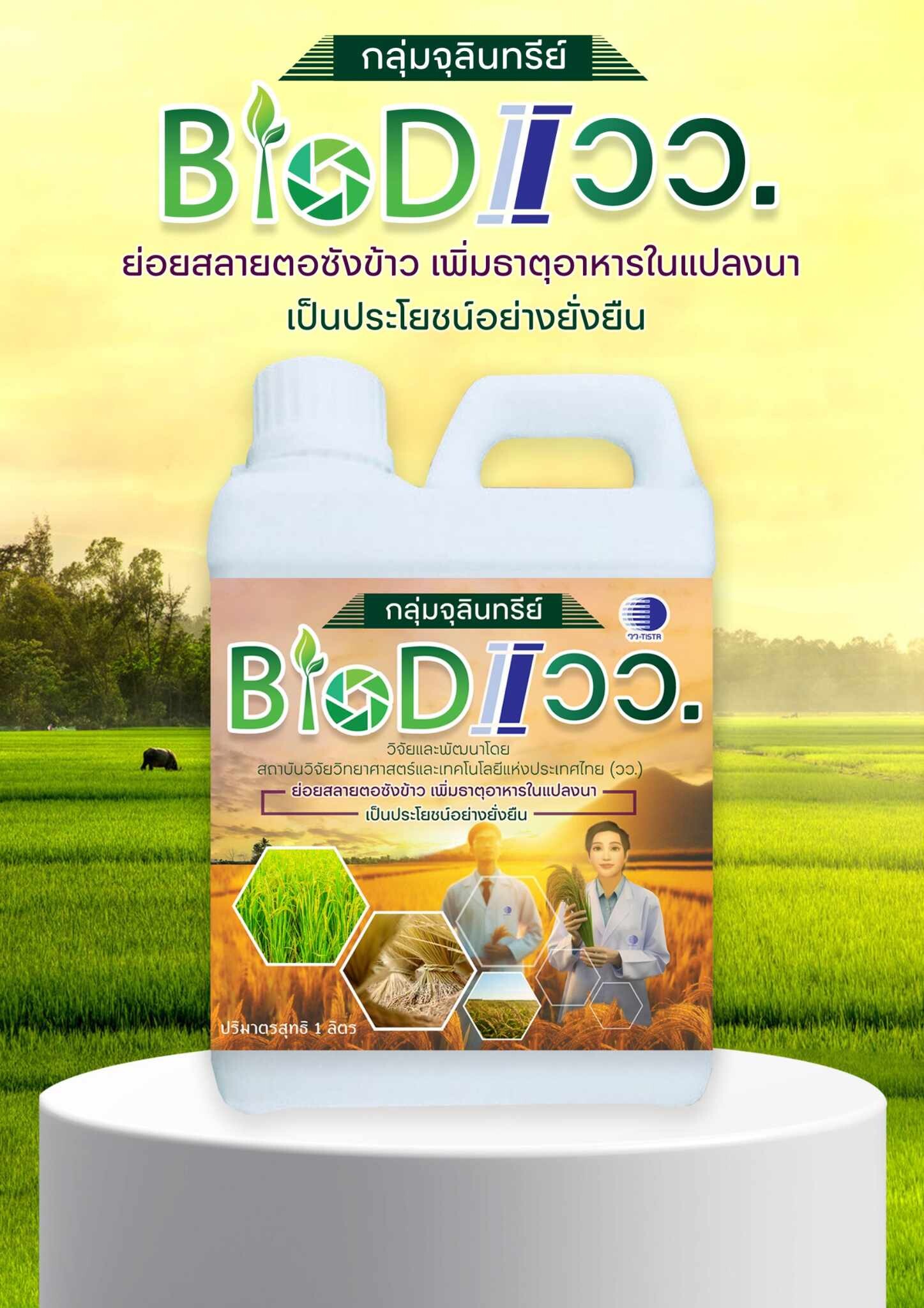 วว. /จังหวัดปทุมธานี/บ.อาปิโกไฮเทค เปิดตัว "จุลินทรีย์ BioD I วว.ช่วยย่อยสลายตอซังข้าว" ลดปัญหาการเผาในพื้นที่การเกษตร