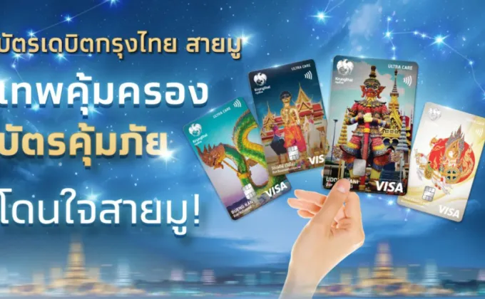 กรุงไทย เปิดตัวบัตรเดบิตสายมู