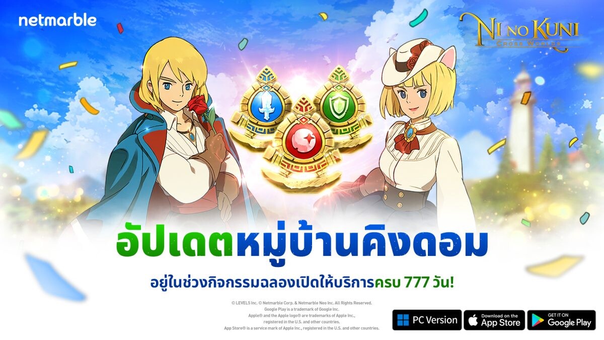 Ni no Kuni: Cross Worlds ฉลองเปิดตัวครบ 777 วัน มอบกิจกรรมสุดพิเศษให้เหล่าโซลไดเวอร์ร่วมสนุก !