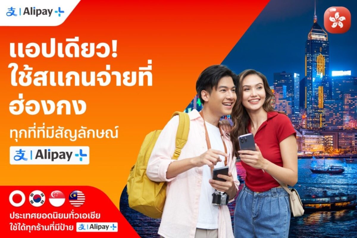 สแกนจ่ายที่ฮ่องกงด้วยทรูมันนี่ ผ่าน Alipay+ ได้แล้ววันนี้