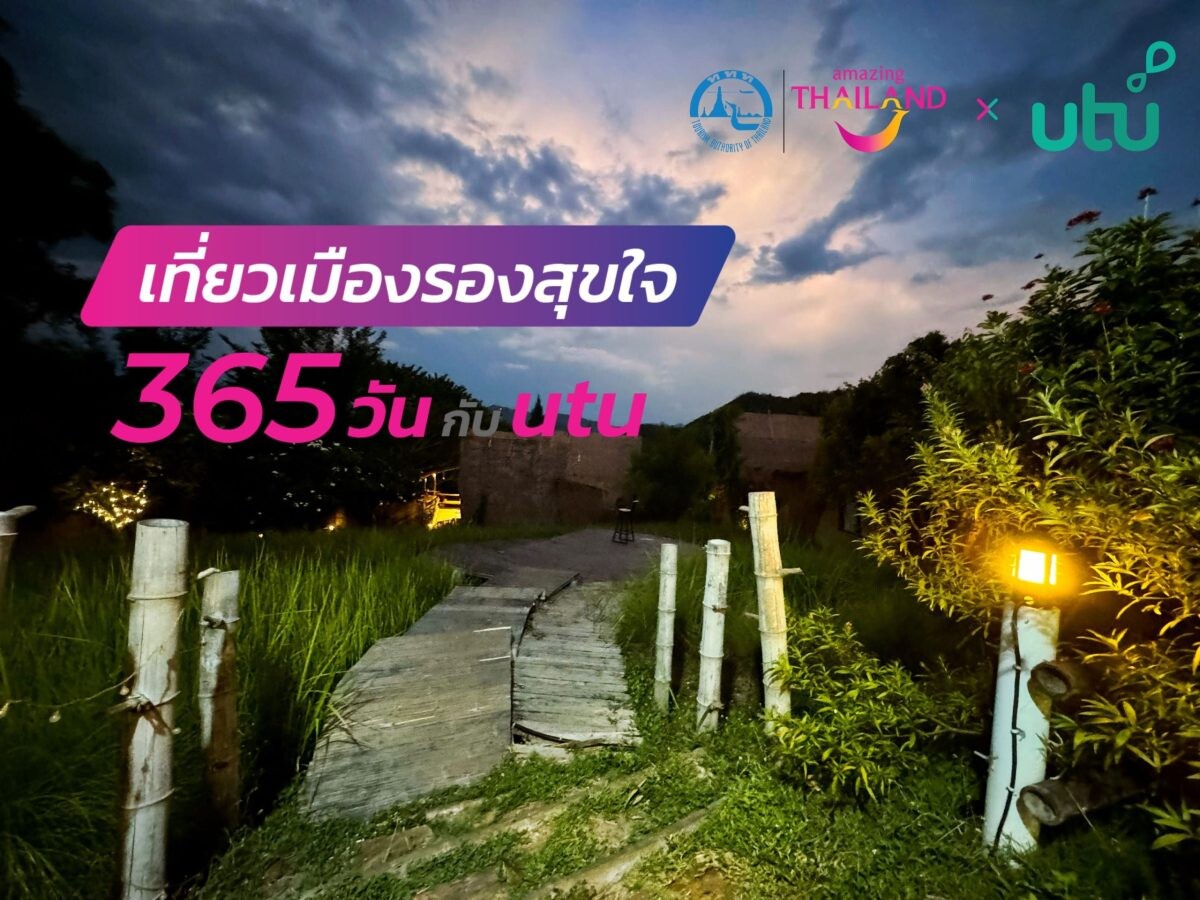 ททท. ร่วมกับแอปพลิเคชัน utu ชวนปักหมุดเที่ยวในกิจกรรม "เที่ยวเมืองรองสุขใจ 365 วัน กับ utu" พร้อมรับสิทธิประโยชน์อีกมากมายรอคุณอยู่