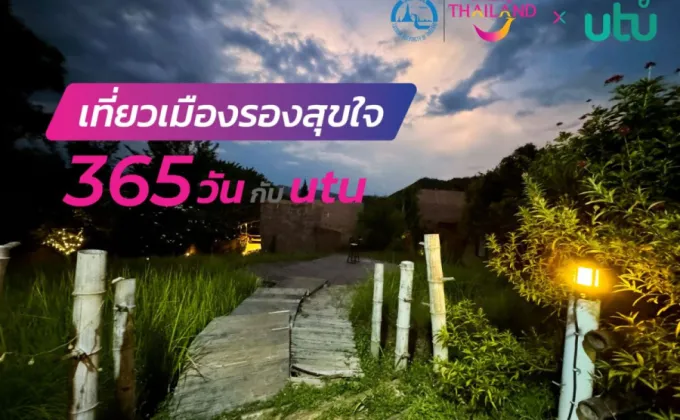 ททท. ร่วมกับแอปพลิเคชัน utu ชวนปักหมุดเที่ยวในกิจกรรม