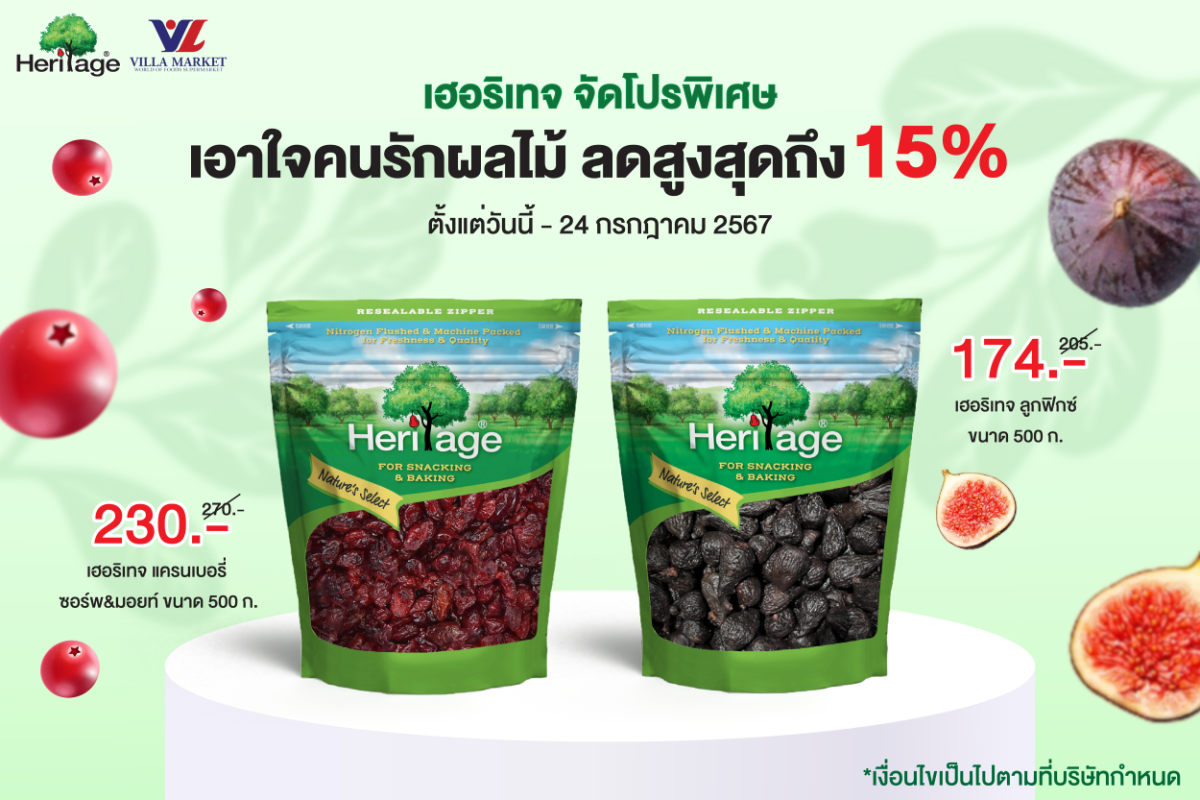 เฮอริเทจ จัดโปรพิเศษ เอาใจคนรักผลไม้ ลดสูงสุดถึง 15%