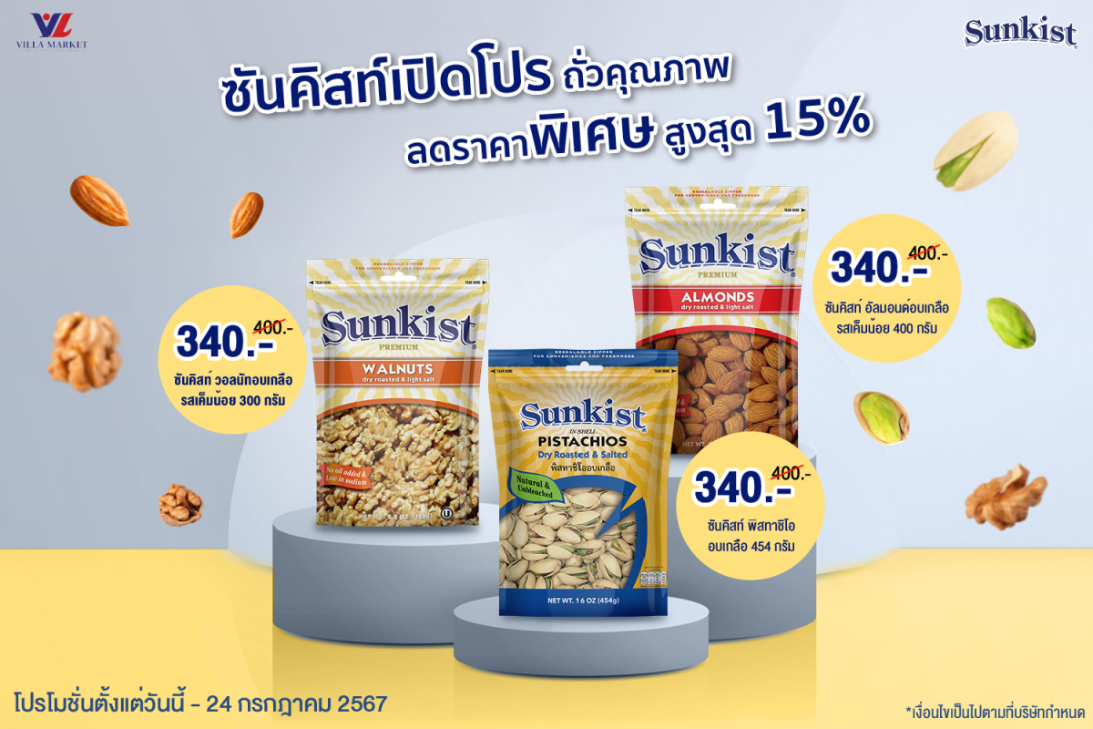 ซันคิสท์ เปิดโปร ถั่วคุณภาพ ลดราคาพิเศษ สูงสุด 15%