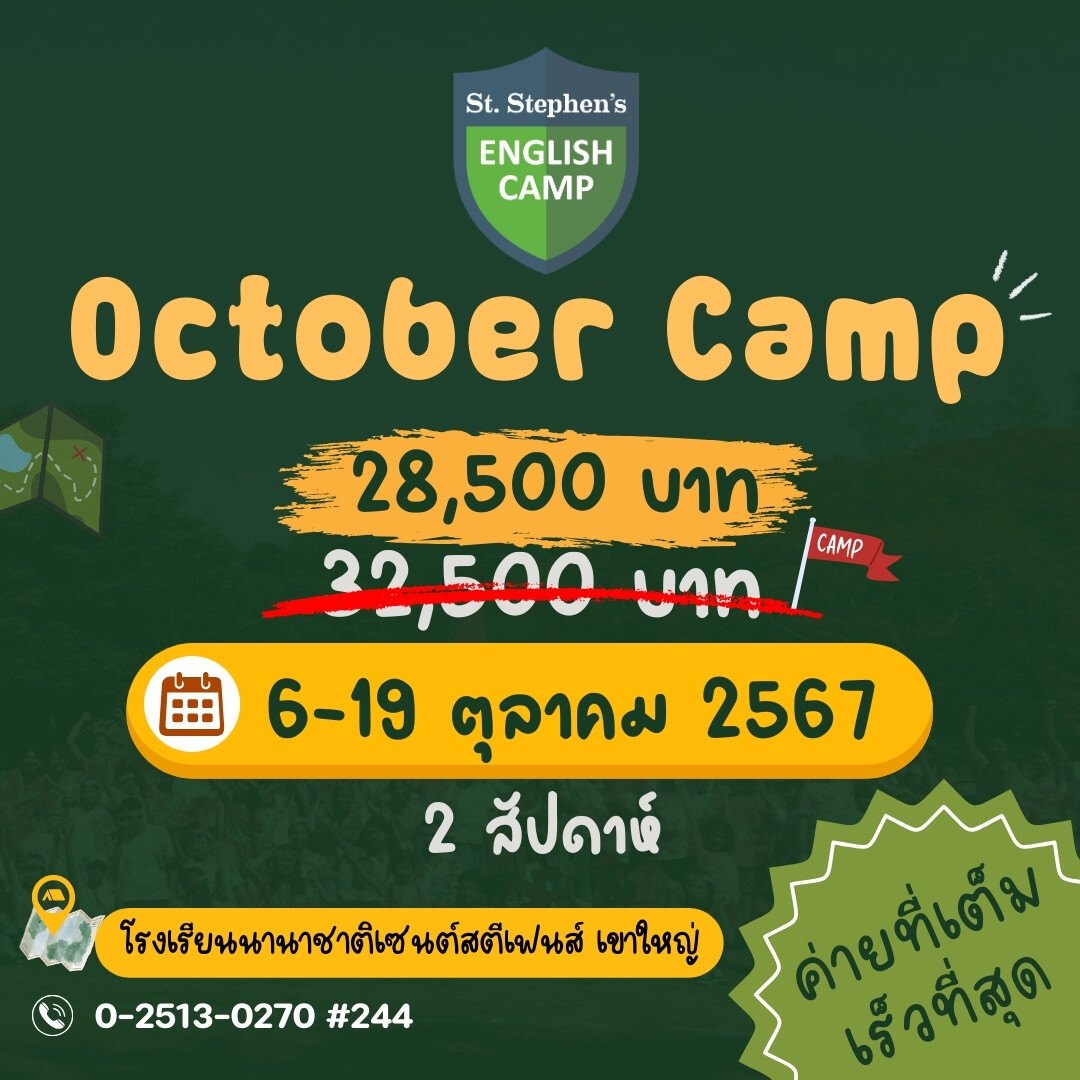 ฝึกครบ 4 ทักษะภาษาอังกฤษ กับ English Camp ของโรงเรียนนานาชาติ St. Stephen's เขาใหญ่