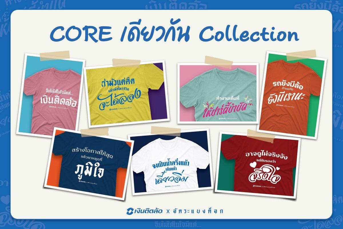 ครั้งแรก "เงินติดล้อ X อัคระแบงค็อก" สร้างสรรค์ 7 ลายเสื้อยืด "CORE เดียวกัน Collection" เพื่อสร้างการมีส่วนร่วมกับวัฒนธรรมองค์กรเงินติดล้อ