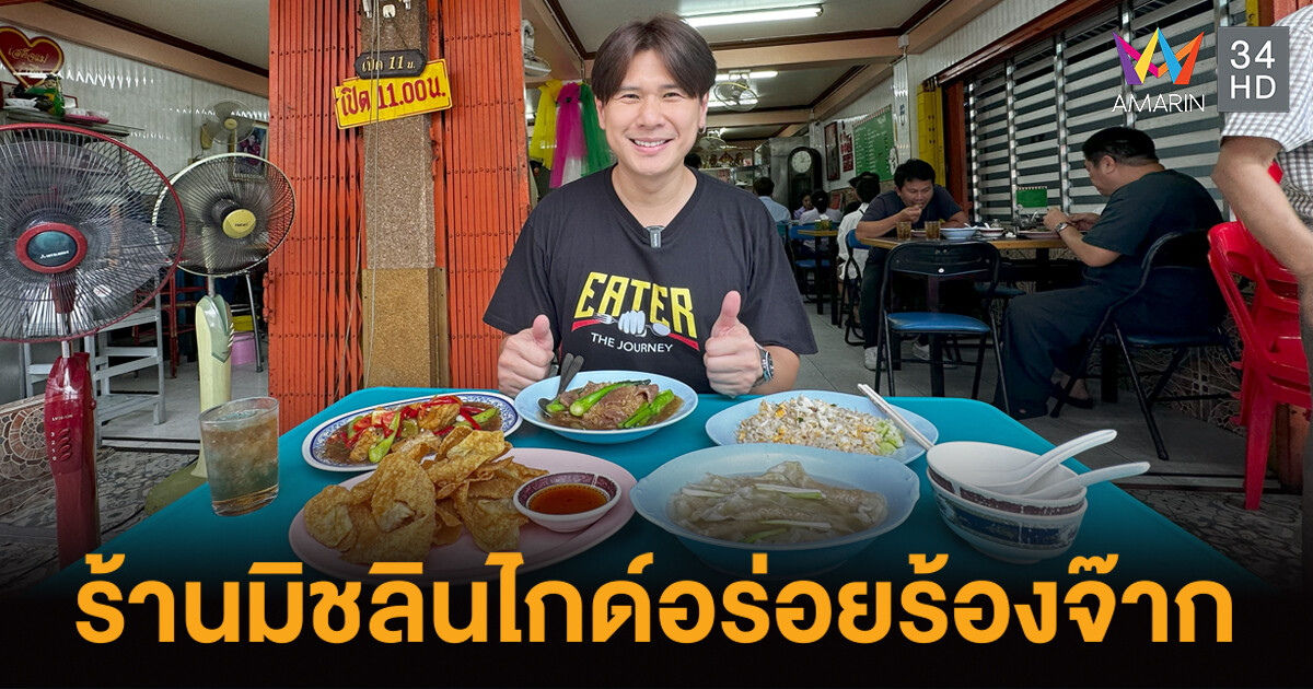 EATER พาชิมร้านมิชลินไกด์อร่อยร้องจ๊าก