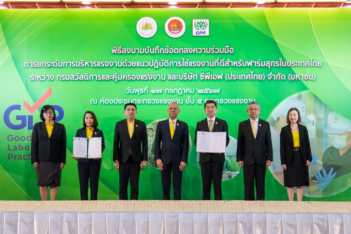 ก.แรงงาน ยกระดับคุณภาพแรงงานฟาร์มสุกร นำร่อง CPF ใช้แนวปฏิบัติสากล (GLP) เพิ่มศักยภาพสินค้าเกษตรไทย